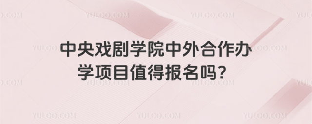 中央戏剧学院中外合作办学项目