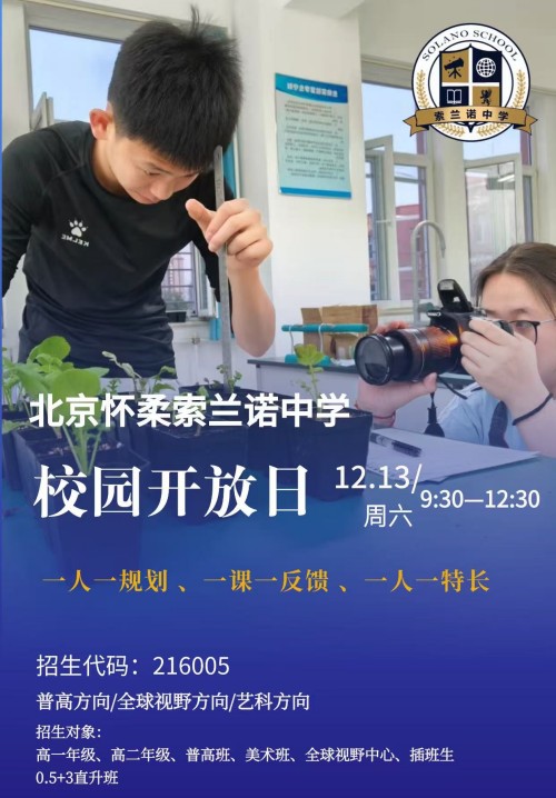 北京怀柔索兰诺中学校园开放日