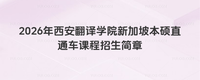西安翻译学院新加坡本硕招生简章