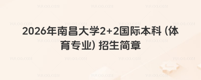 南昌大学国际本科招生简章