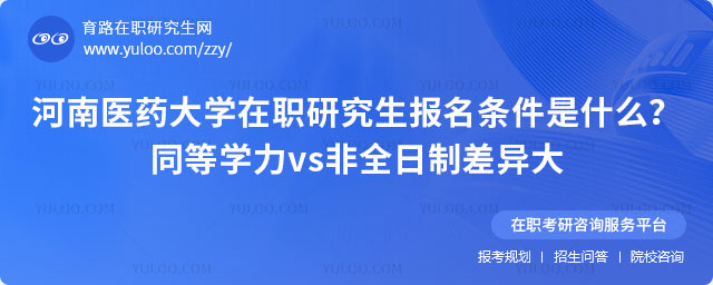 河南医药大学在职研究生报名条件是什么