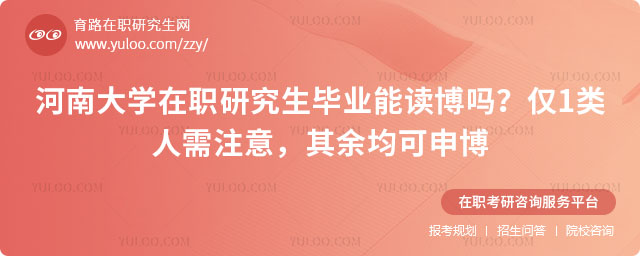 河南大学在职研究生毕业能读博吗