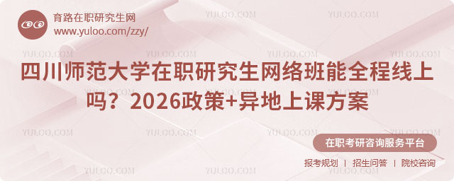 四川师范大学在职研究生网络班能全程线上吗