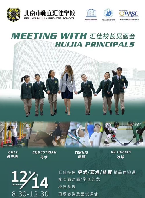 北京市私立汇佳学校开放日