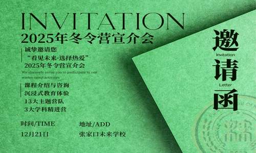张家口未来学校冬令营邀请