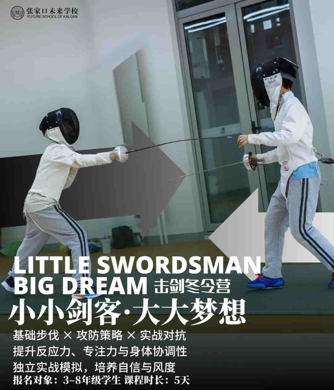 张家口未来学校冬令营活动