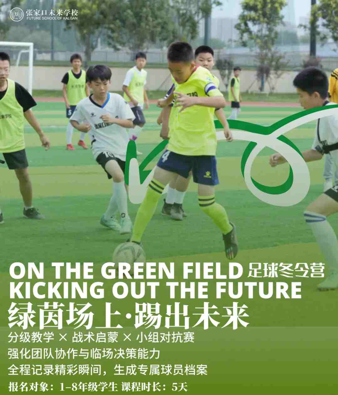 张家口未来学校冬令营活动