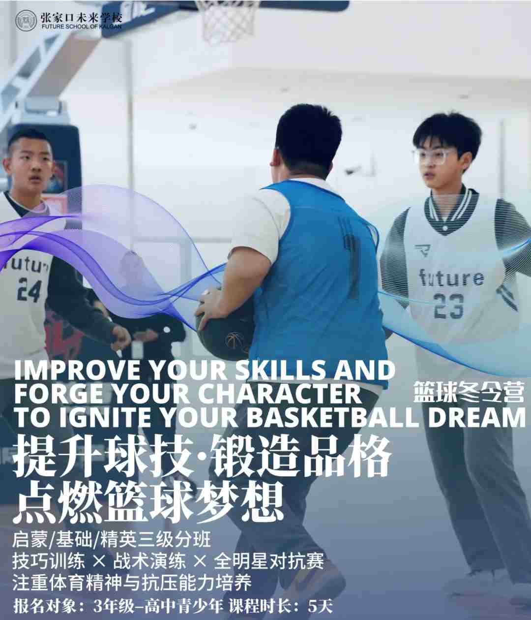 张家口未来学校冬令营活动