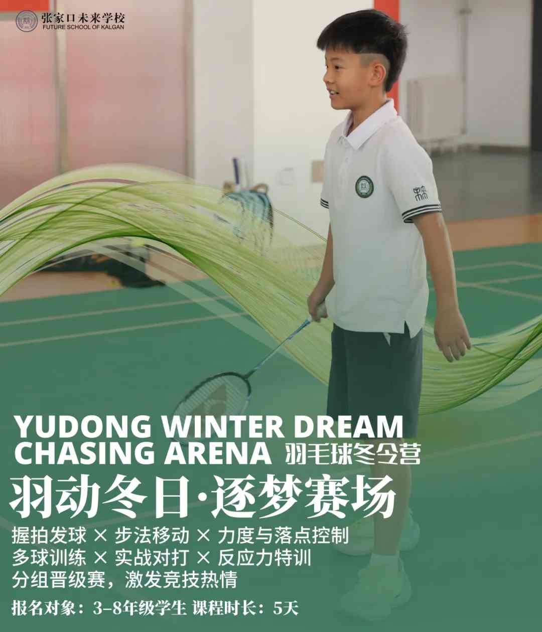 张家口未来学校冬令营活动