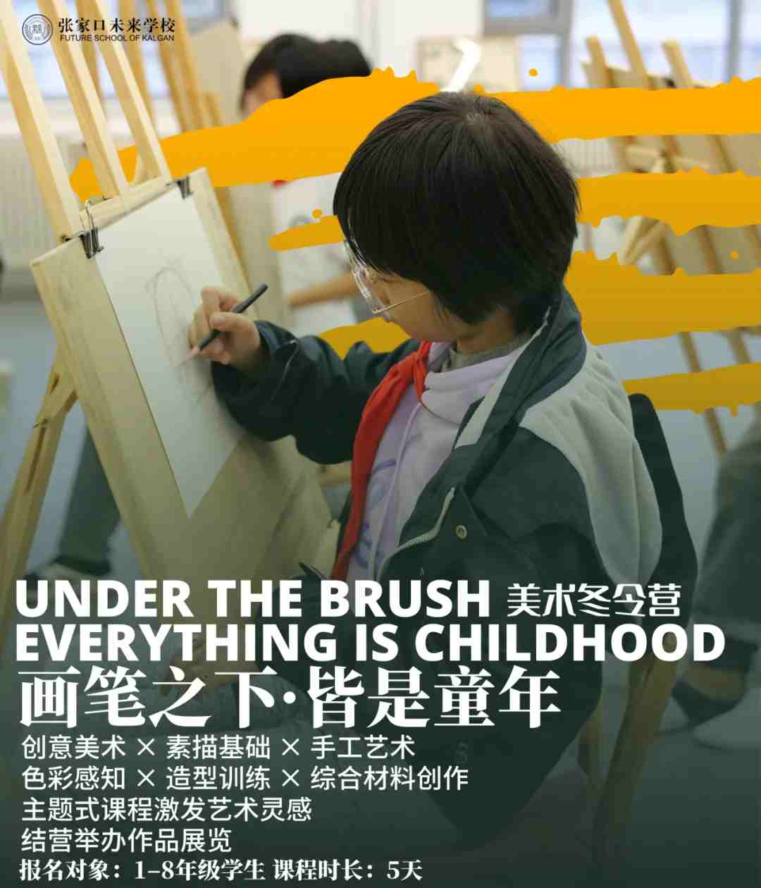 张家口未来学校冬令营活动