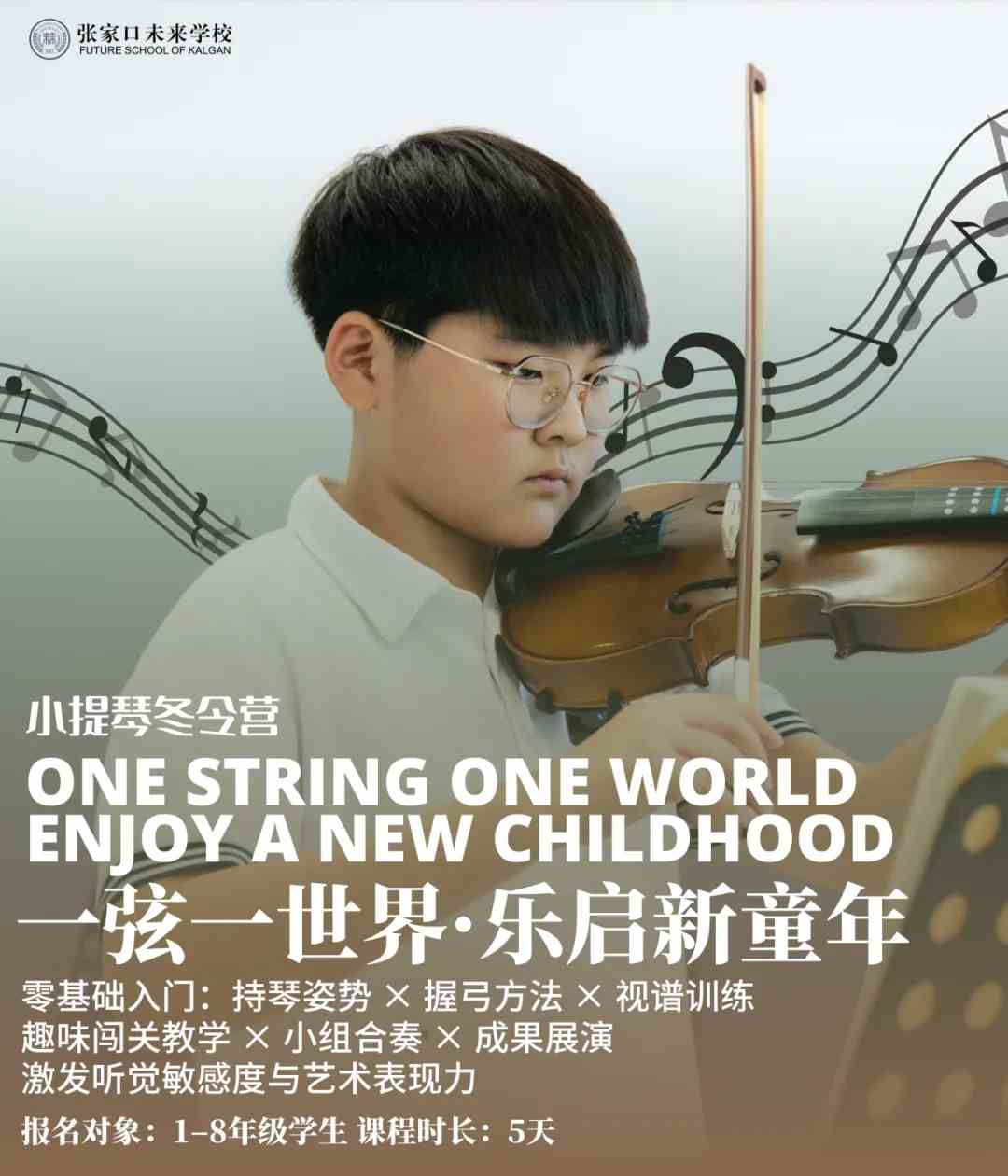 张家口未来学校冬令营活动