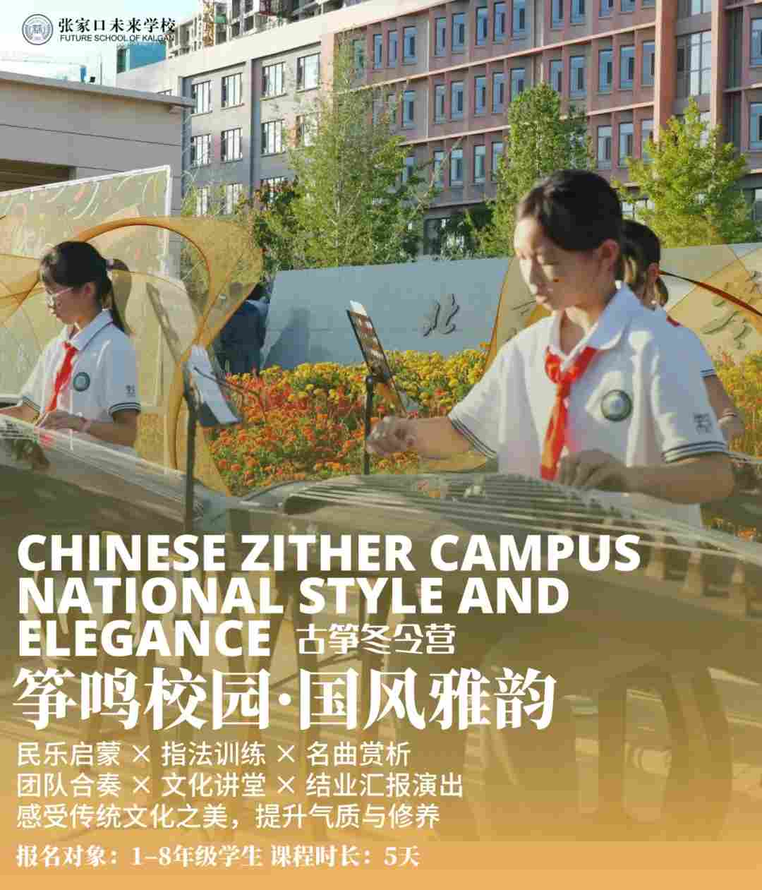 张家口未来学校冬令营活动