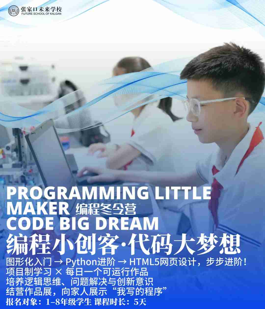 张家口未来学校冬令营活动