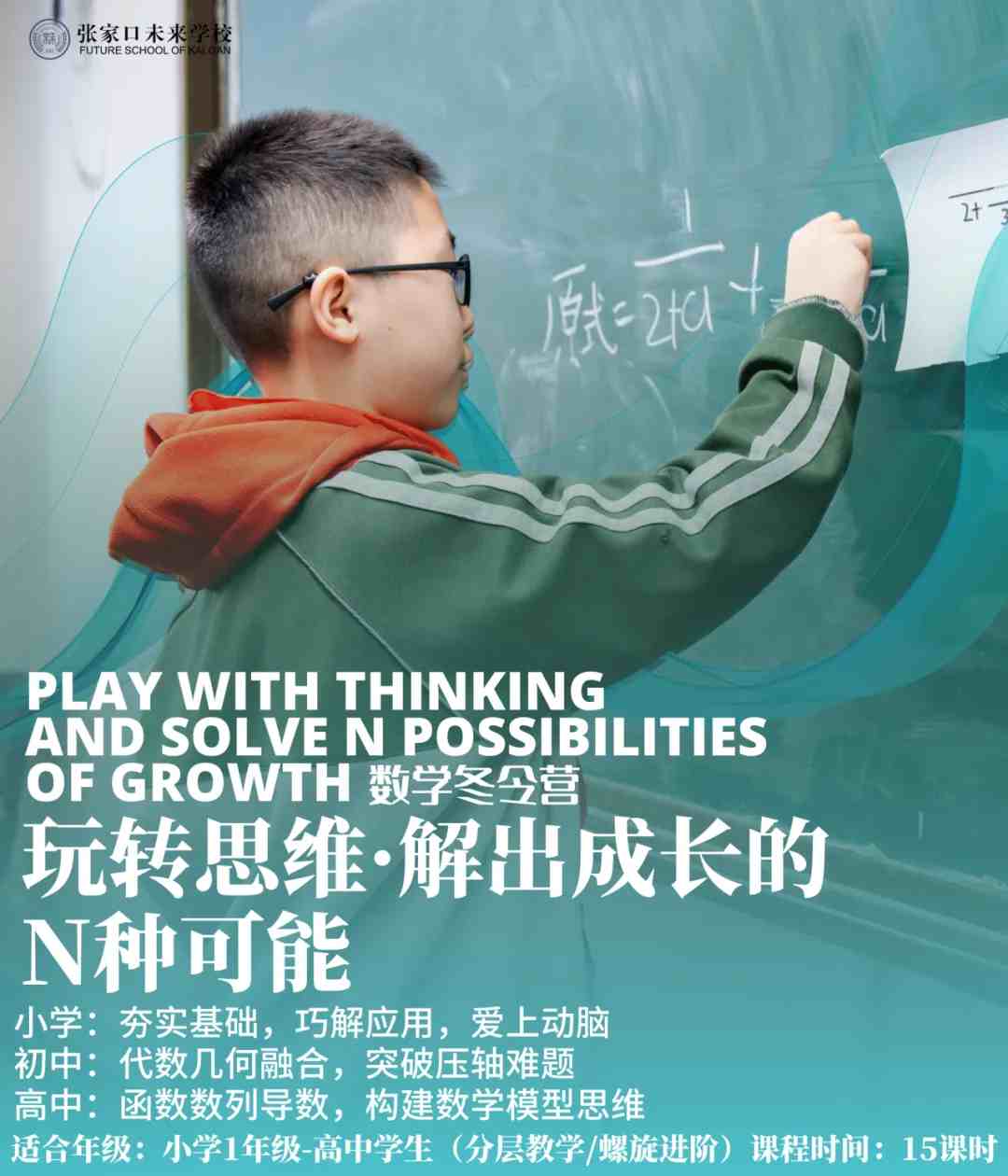 张家口未来学校冬令营活动