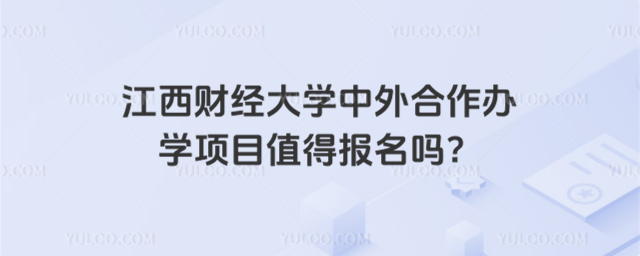 江西财经大学中外合作办学项目