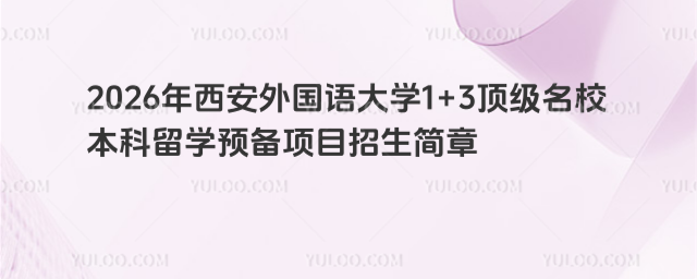 西安外国语大学1+3招生简章