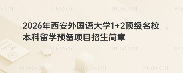 西安外国语大学1+2招生简章