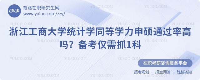 浙江工商大学统计学同等学力申硕通过率高吗