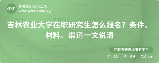吉林农业大学在职研究生怎么报名