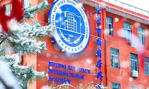 北京新府学外国语学校寄宿