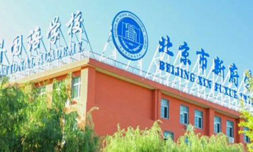 北京新府学外国语学校寄宿