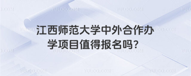 江西师范大学中外合作办学项目