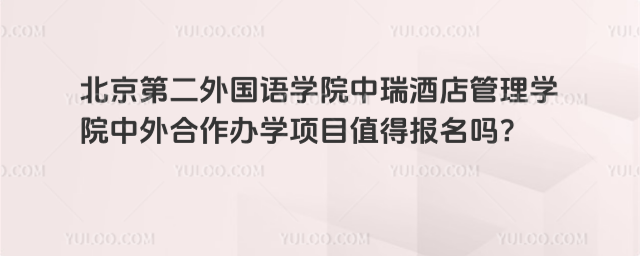 北二外中瑞酒店管理学院中外合作办学项目