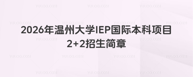 温州大学国际本科招生简章