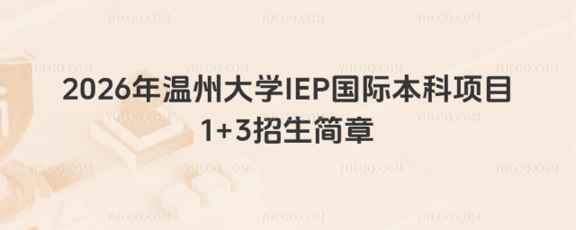 温州大学国际本科招生简章