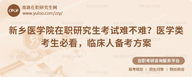 新乡医学院在职研究生考试难不难