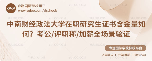 中南财经政法大学在职研究生证书含金量如何