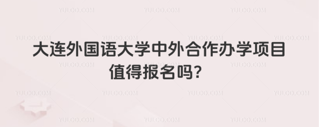 大连外国语大学中外合作办学项目