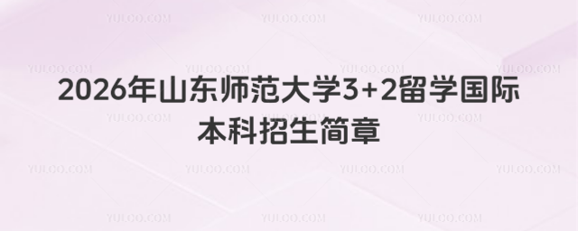 山东师范大学国际本科招生简章