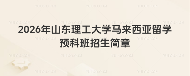 山东理工大学留学预科班招生简章