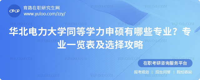 华北电力大学同等学力申硕有哪些专业
