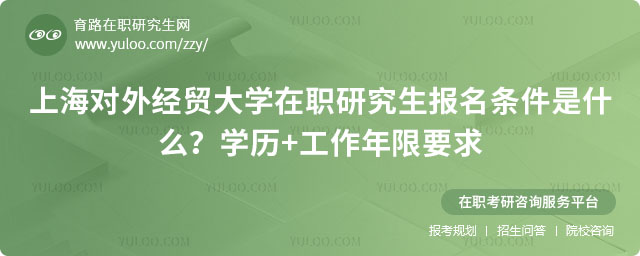 上海对外经贸大学在职研究生报名条件是什么