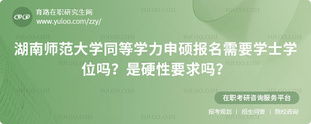 湖南师范大学同等学力申硕报名需要学士学位吗