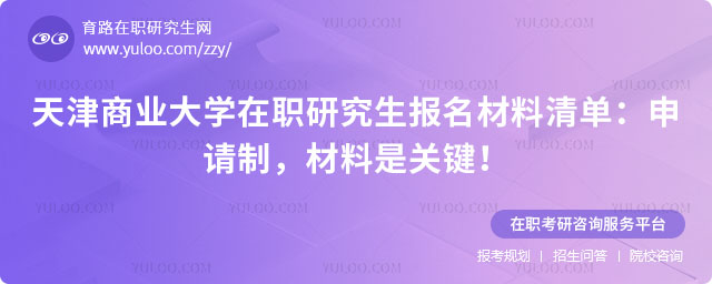 天津商业大学在职研究生报名材料清单