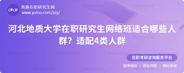 河北地质大学在职研究生网络班适合哪些人群