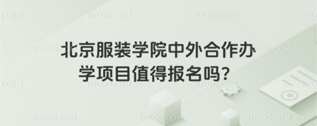 北京服装学院中外合作办学项目