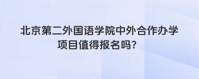 北京第二外国语学院中外合作办学项目