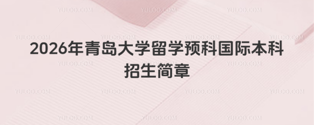青岛大学留学预科招生简章