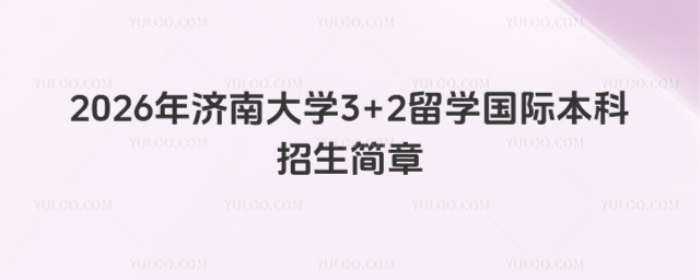 济南大学国际本科招生简章