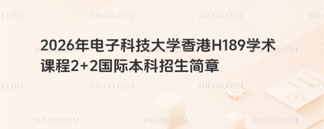 电子科技大学国际本科招生简章