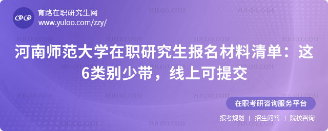 河南师范大学在职研究生报名材料清单
