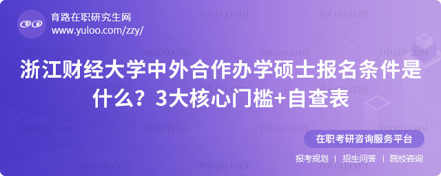 浙江财经大学中外合作办学硕士报名条件是什么