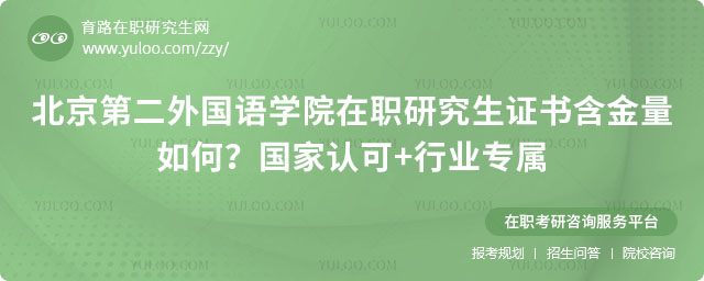 北京第二外国语学院在职研究生证书含金量如何