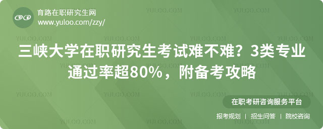 三峡大学在职研究生考试难不难