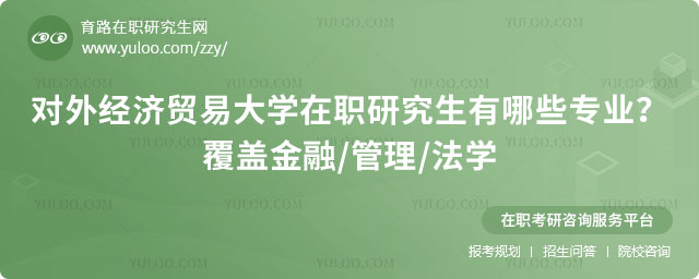 对外经济贸易大学在职研究生有哪些专业