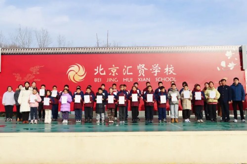 北京市汇贤学校学子获佳绩